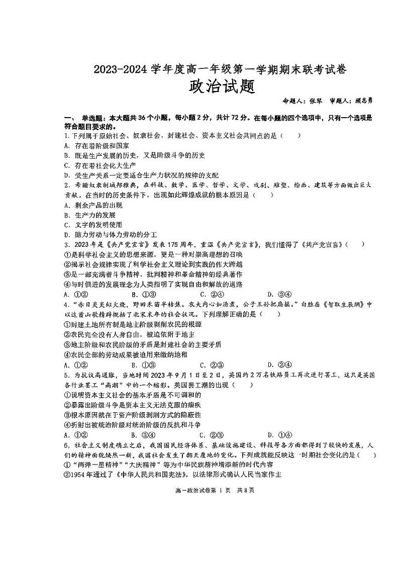 江苏省盐城市第一中学2023-2024学年高一上学期期末联考政治试题第1页