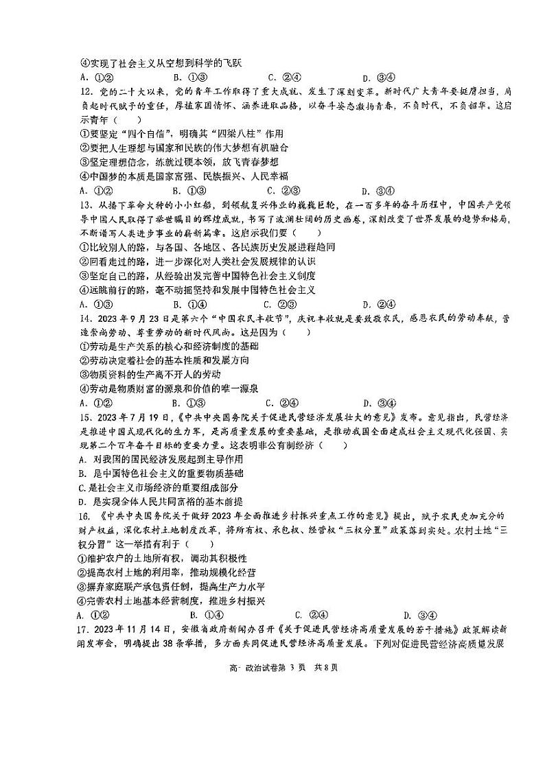 江苏省盐城市第一中学2023-2024学年高一上学期期末联考政治试题第3页