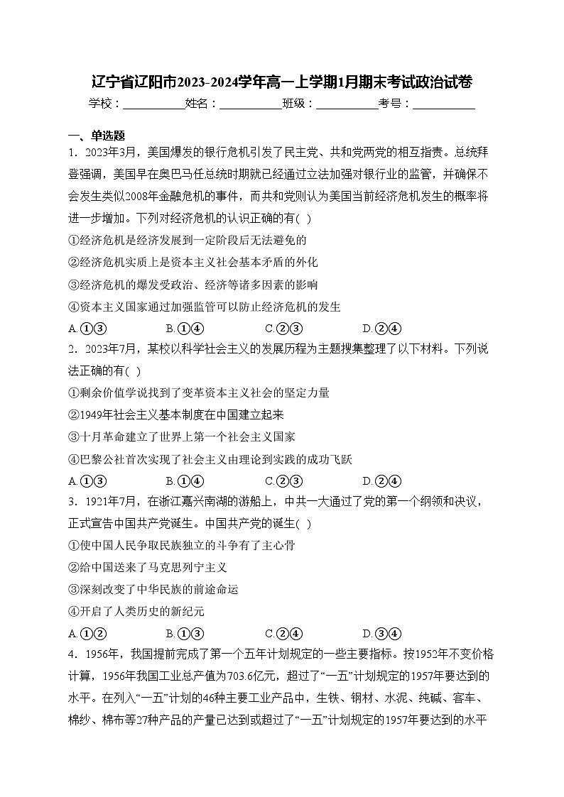 辽宁省辽阳市2023-2024学年高一上学期1月期末考试政治试卷(含答案)01