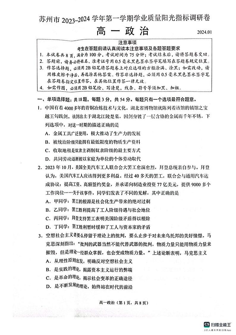 江苏省苏州市2023-2024学年高一上学期期末学业质量阳光指标调研政治试卷01