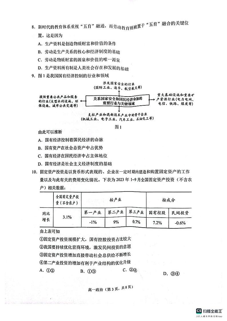 江苏省苏州市2023-2024学年高一上学期期末学业质量阳光指标调研政治试卷03