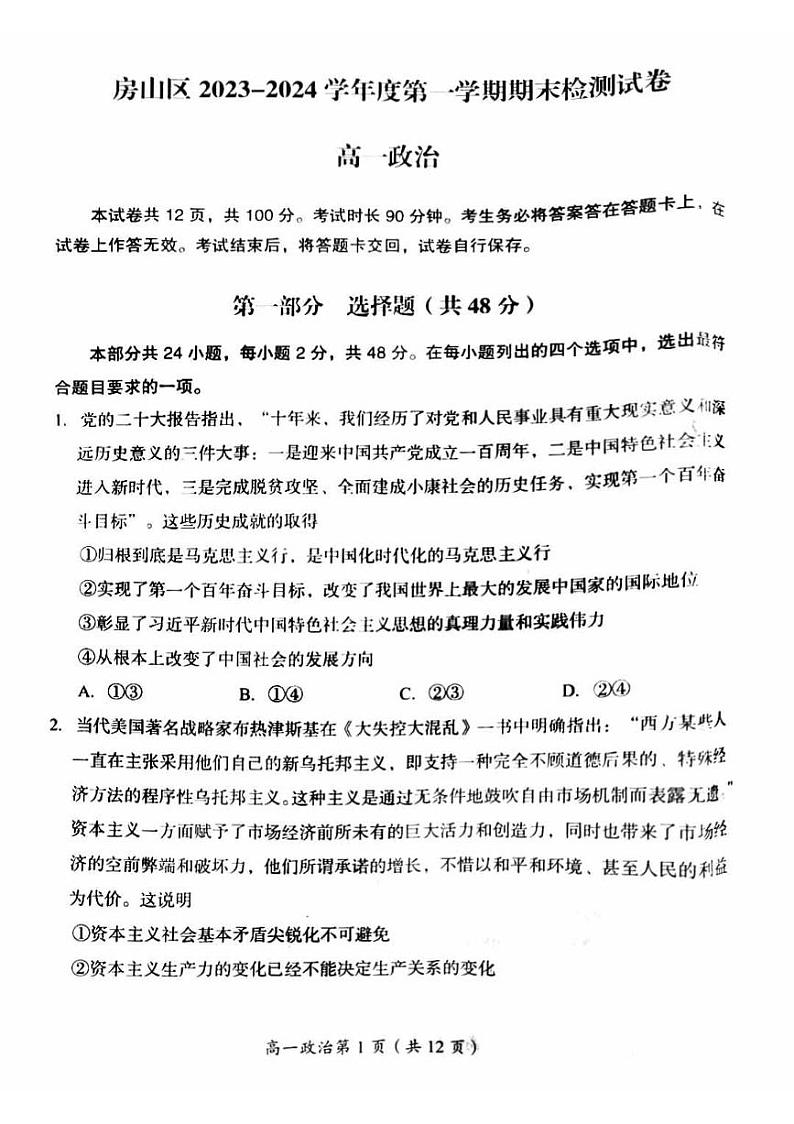 北京市房山区2023-2024学年高一上学期期末检测政治试题01