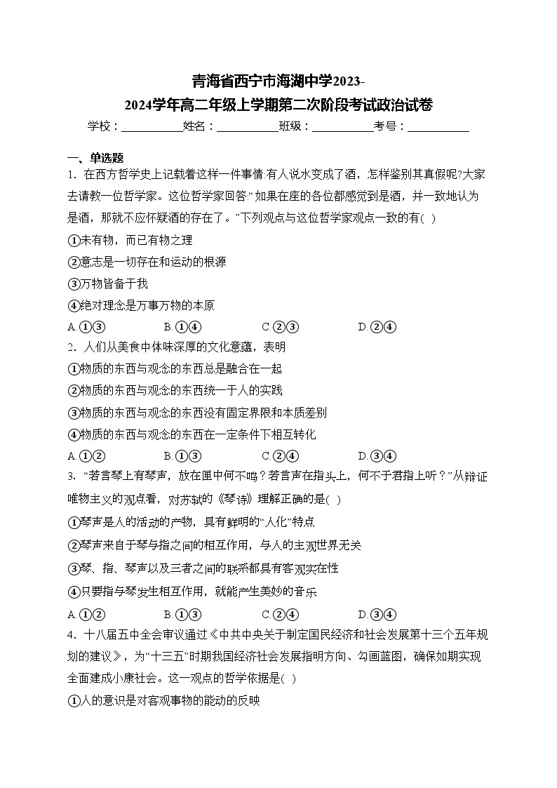 青海省西宁市海湖中学2023-2024学年高二年级上学期第二次阶段考试政治试卷(含答案)01