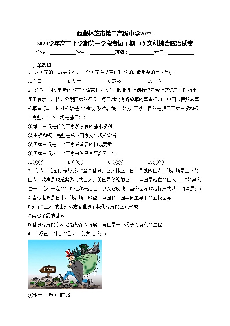 西藏林芝市第二高级中学2022-2023学年高二下学期第一学段考试（期中）文科综合政治试卷(含答案)第1页