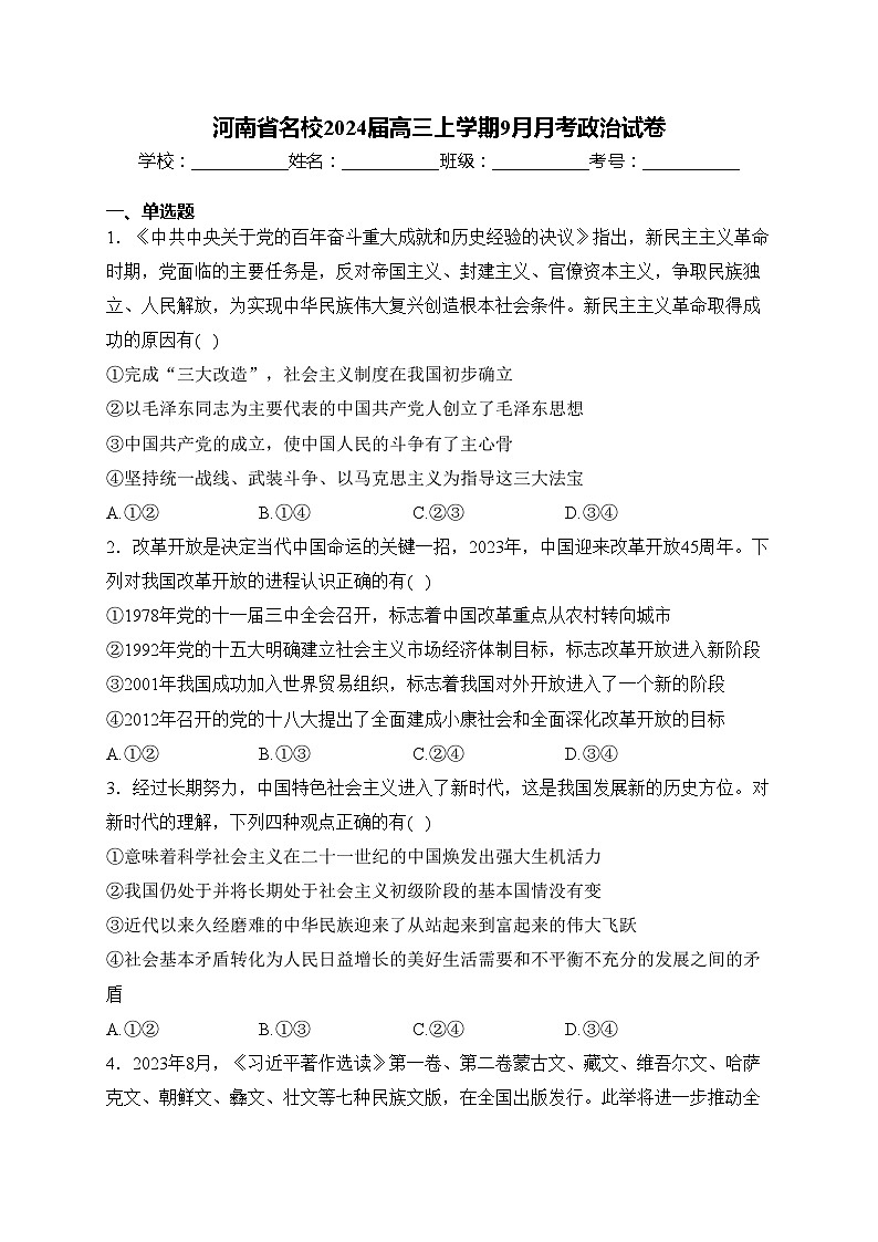 河南省名校2024届高三上学期9月月考政治试卷(含答案)第1页