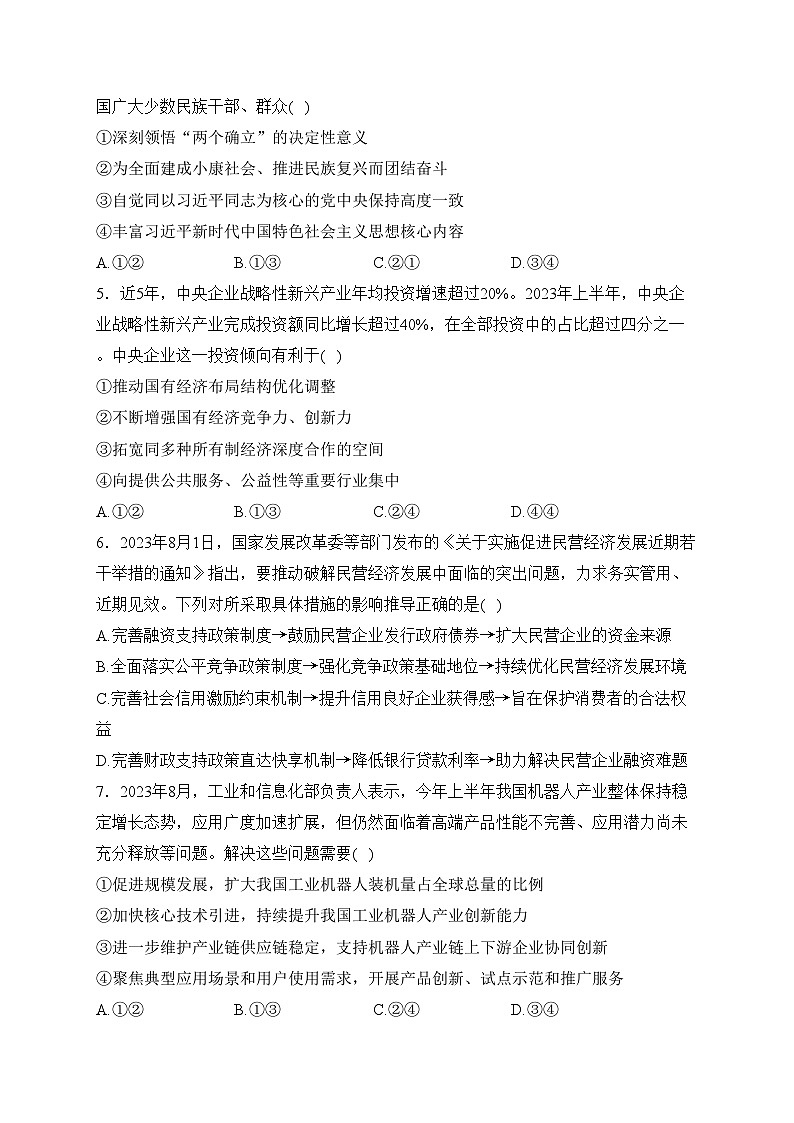 河南省名校2024届高三上学期9月月考政治试卷(含答案)第2页