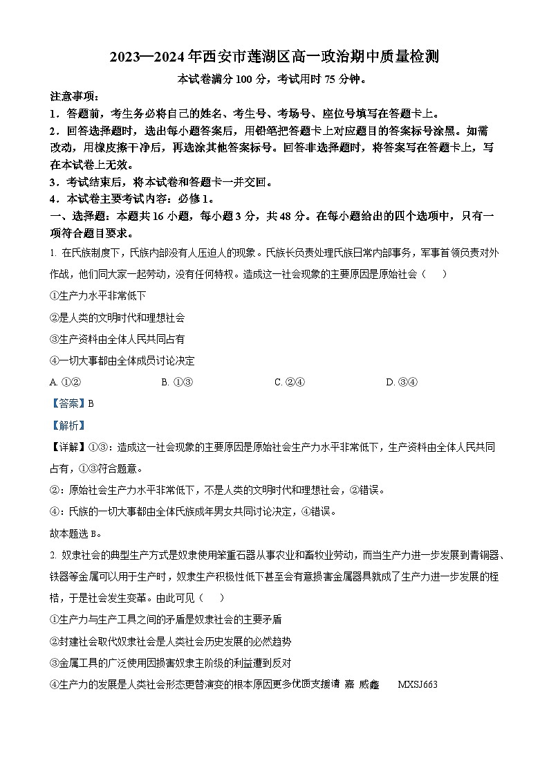 陕西省西安市莲花区2023-2024学年高一上学期期中质量检测政治试题（解析版）01