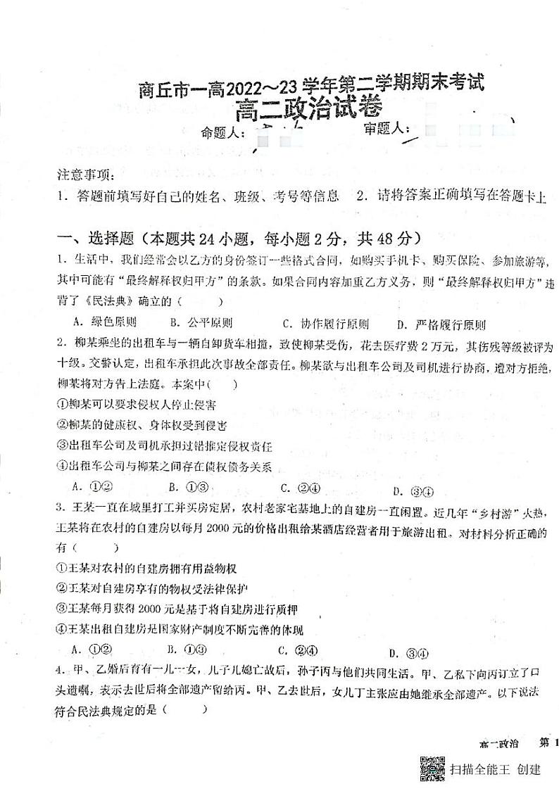河南省商丘市第一高级中学2022-2023学年高二下学期期末考试政治试卷01
