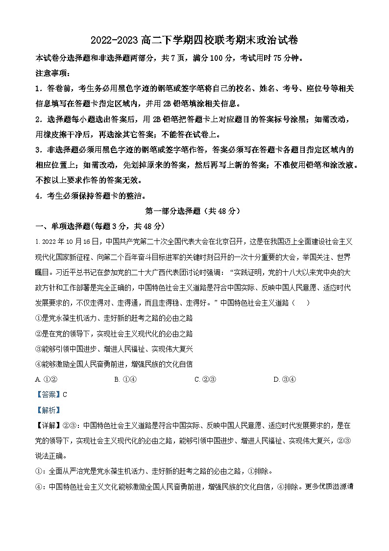 广东省深中、华附、省实广雅四校2022-2023学年高二下学期期末考试政治试题（解析版）01