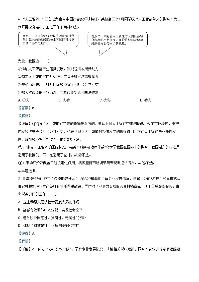 广东省深中、华附、省实广雅四校2022-2023学年高二下学期期末考试政治试题（解析版）03