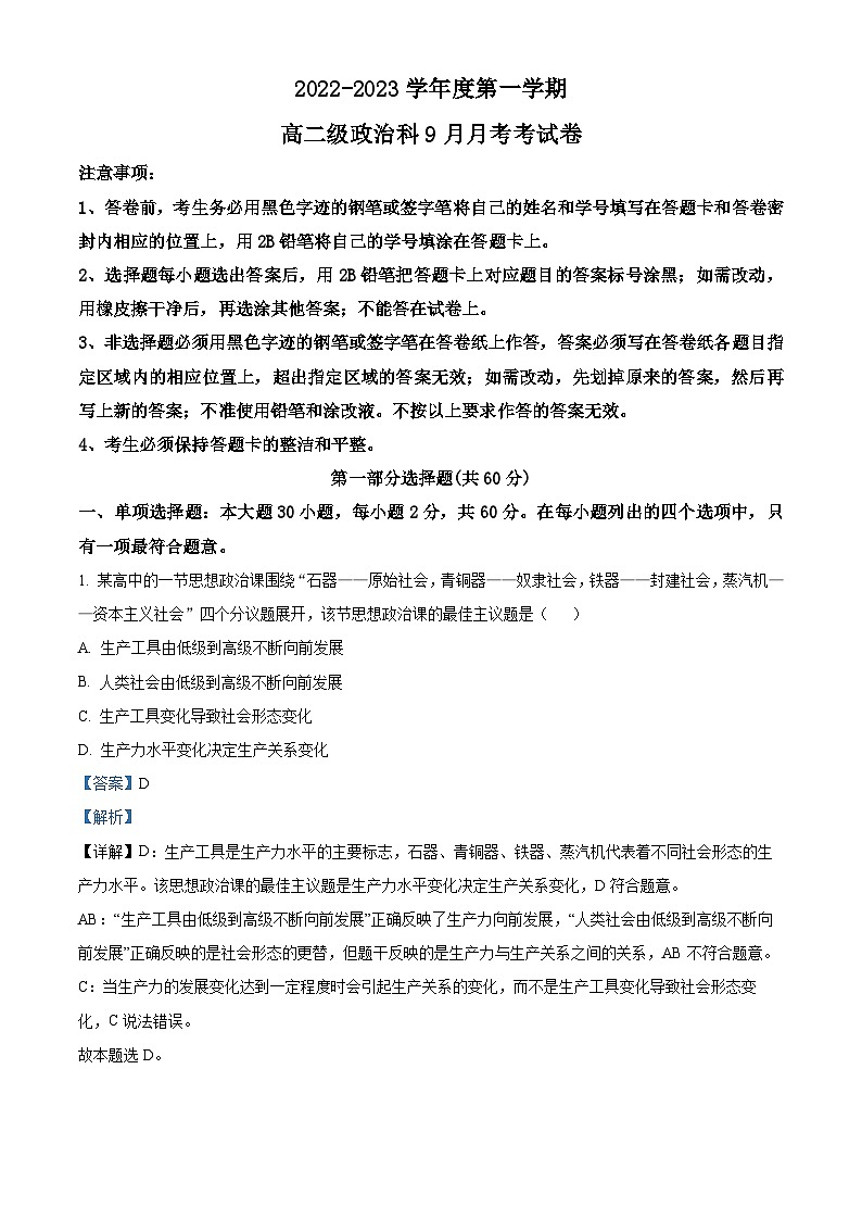 广州市执信中学2022-2023学年高二上学期9月月考政治试题（解析版）01
