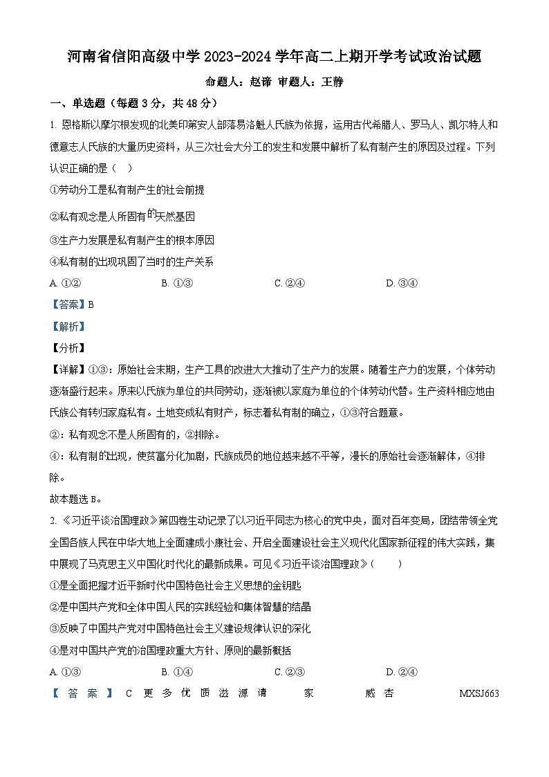 河南省信阳市浉河区信阳高级中学2023-2024学年高二上学期开学考试政治试题（解析版）01