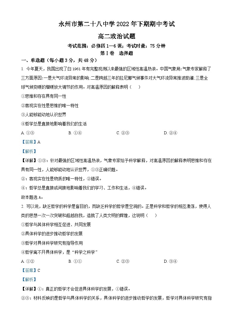湖南省永州市第二十八中学2022-2023学年高二上学期期中考试政治试题（解析版）01
