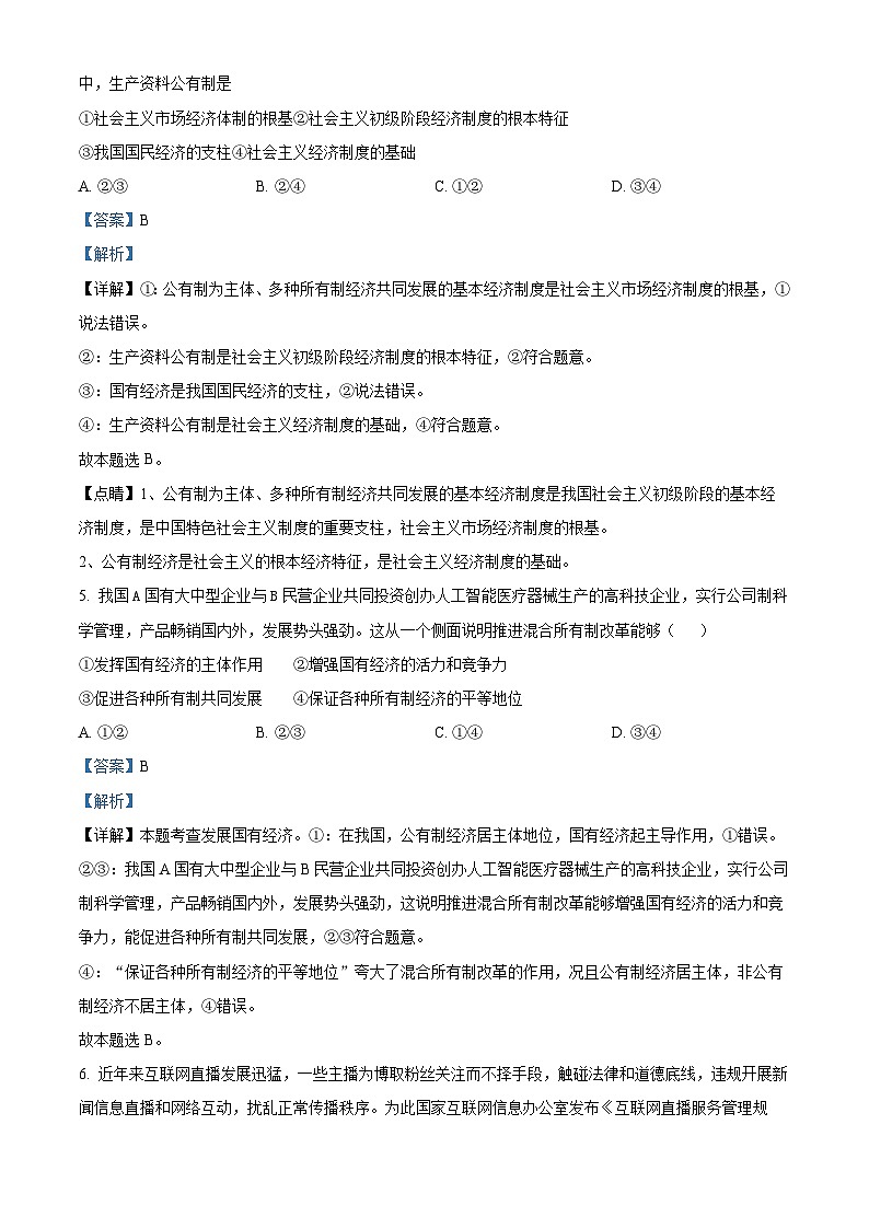 湖南省株洲市第二中学2022-2023学年高二下学期期中考试政治试题（学考）（解析版）03