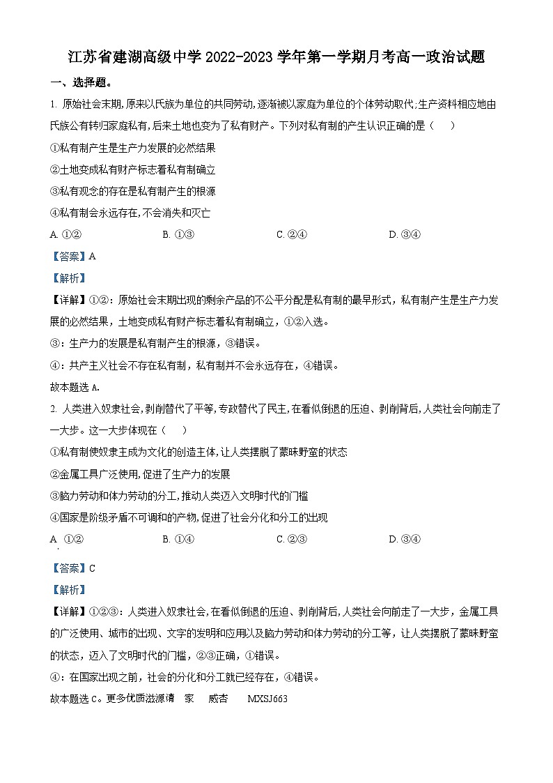 江苏省建湖高级中学2022-2023学年高一上学期11月月考政治试题（解析版）第1页