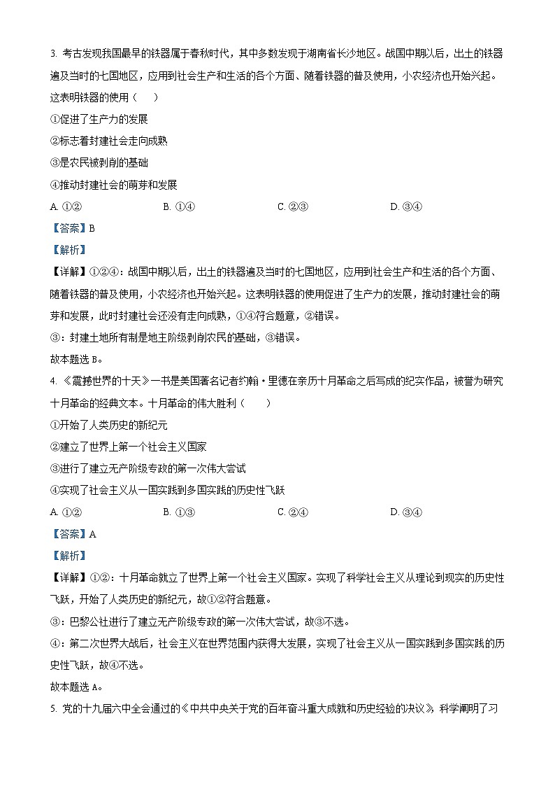 江苏省建湖高级中学2022-2023学年高一上学期11月月考政治试题（解析版）第2页