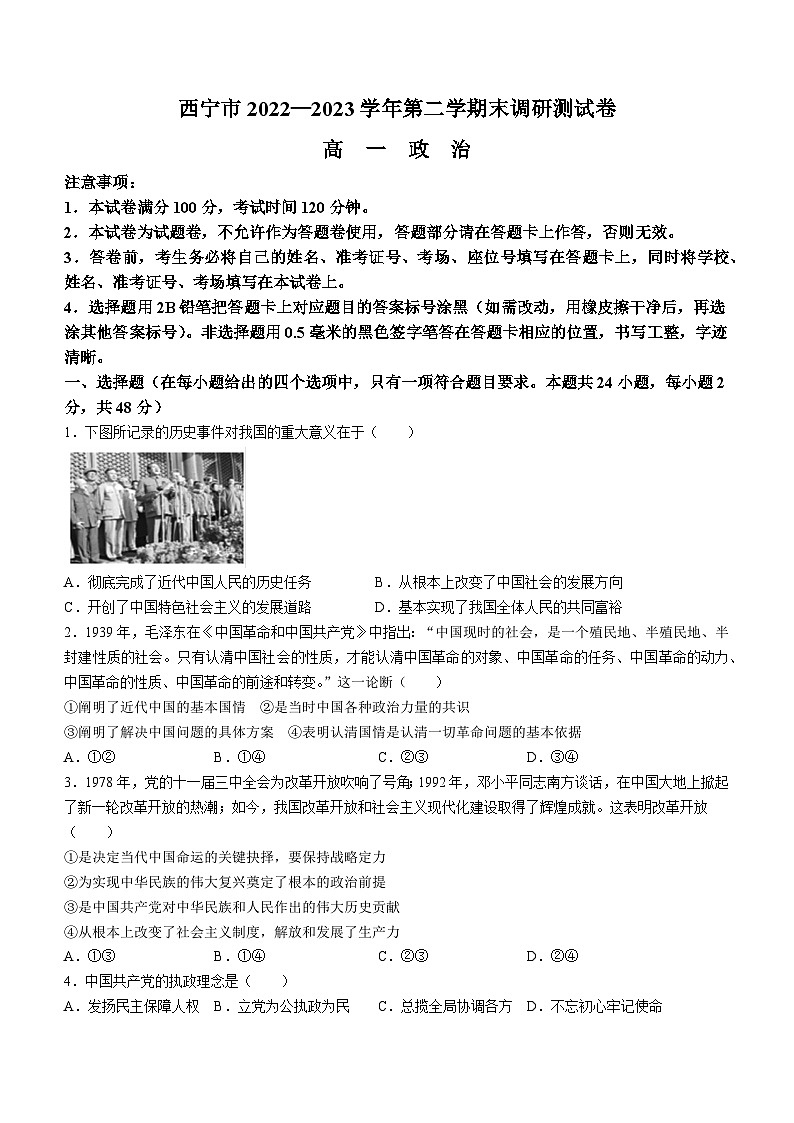 青海省西宁市2022-2023学年高一下学期期末考试政治试题01