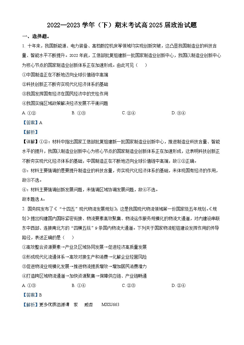 重庆市主城区七校2022-2023学年高一下学期期末考试政治试题（解析版）第1页