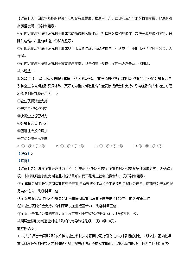 重庆市主城区七校2022-2023学年高一下学期期末考试政治试题（解析版）第2页