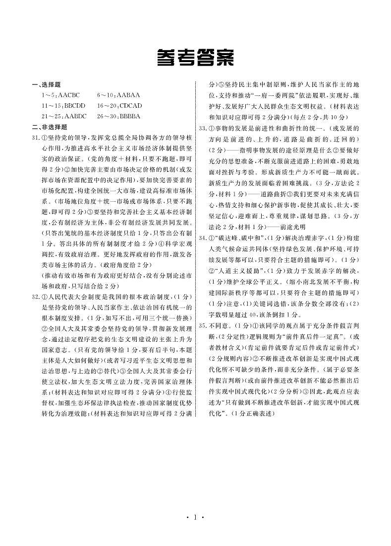 河北省部分高中2023-2024学年高三上学期期末考试政治答案第1页