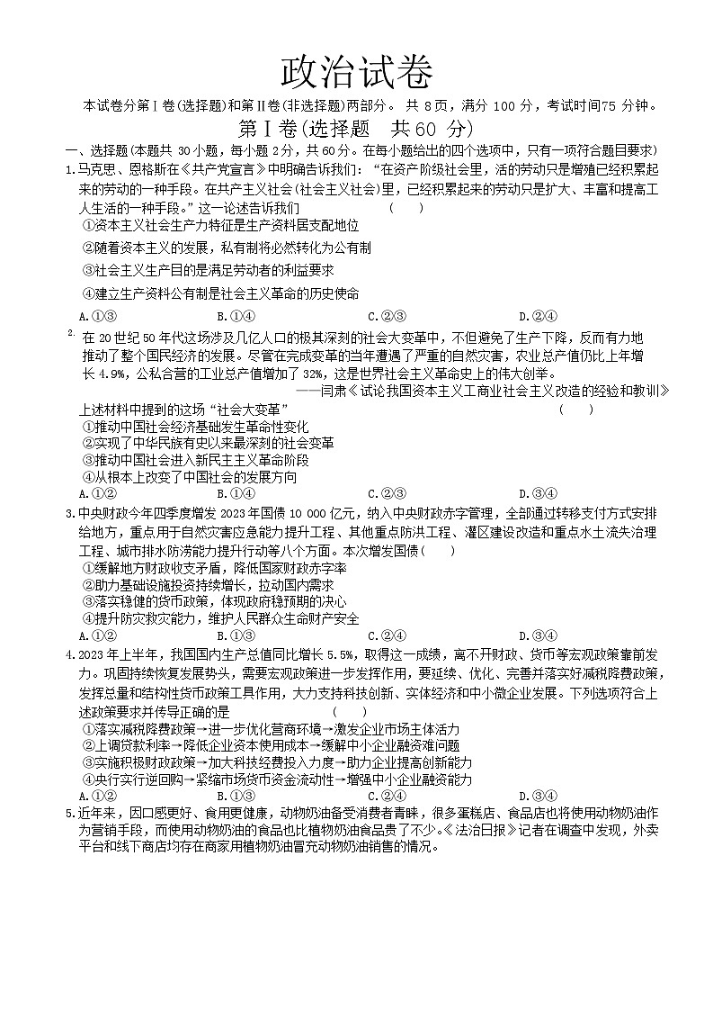 河北省部分高中2023-2024学年高三上学期期末考试政治试题第1页