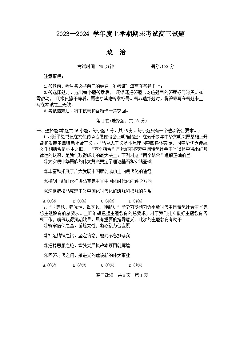 辽宁省部分高中2023-2024学年高三上学期期末考试政治试题第1页