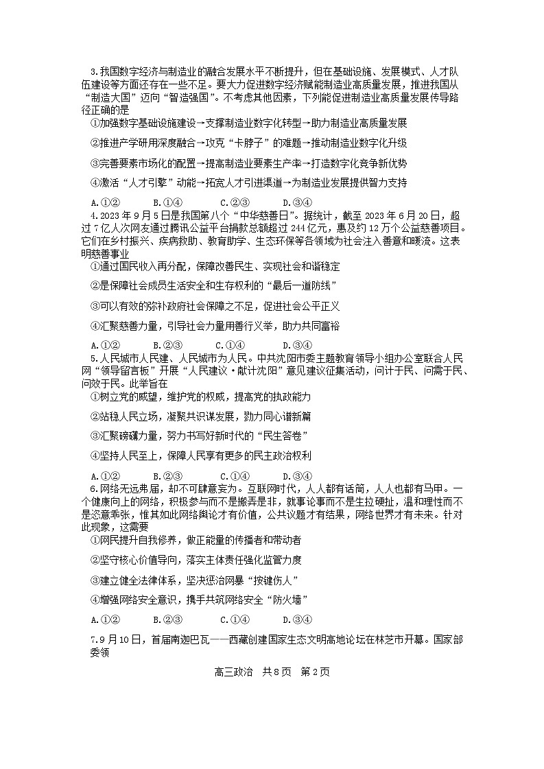 辽宁省部分高中2023-2024学年高三上学期期末考试政治试题第2页