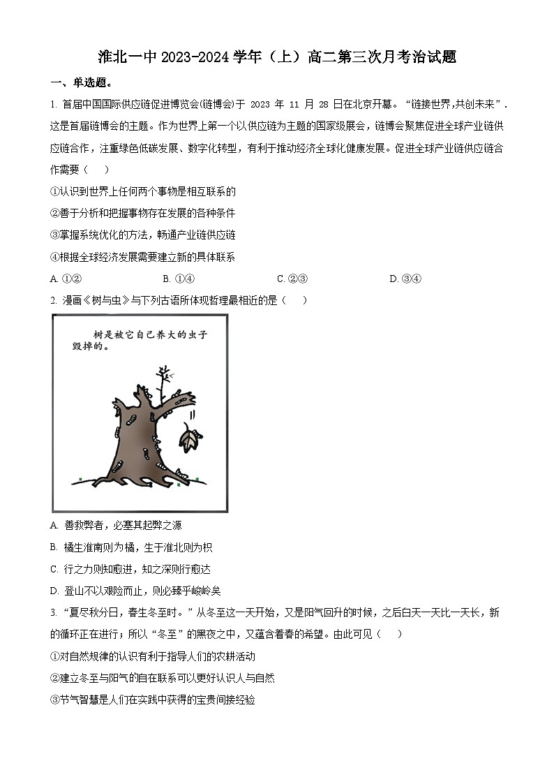 安徽省淮北市第一中学2023-2024学年高二上学期第三次月考政治试题无答案第1页