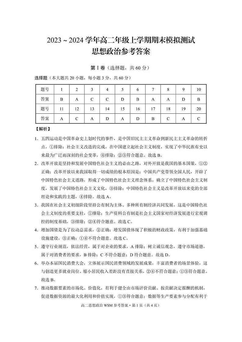 2024云南省师范大学附属中学高二上学期期末模拟测试政治答案第1页