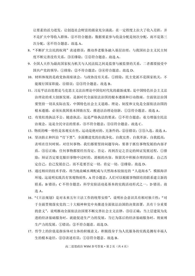 2024云南省师范大学附属中学高二上学期期末模拟测试政治答案第2页