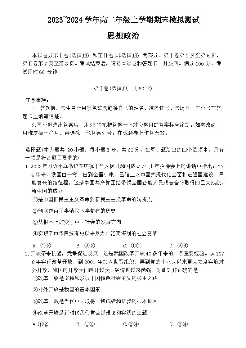 2024云南省师范大学附属中学高二上学期期末模拟测试政治试题第1页