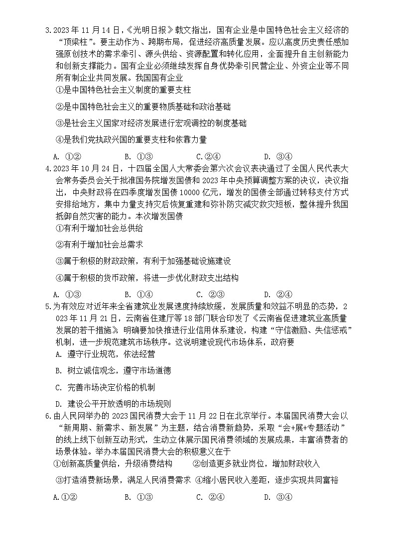 2024云南省师范大学附属中学高二上学期期末模拟测试政治试题第2页