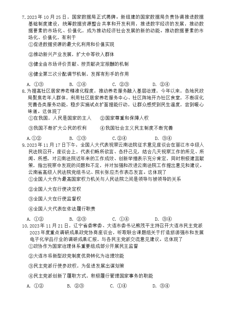 2024云南省师范大学附属中学高二上学期期末模拟测试政治试题第3页