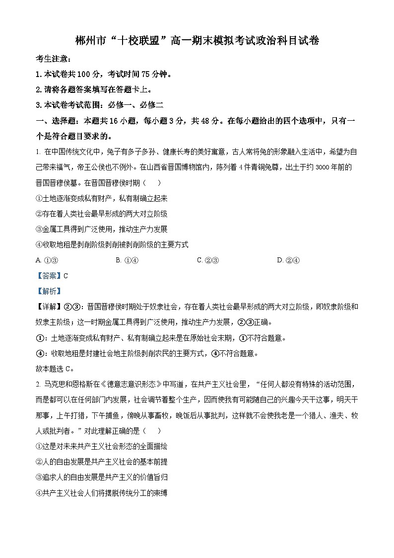 湖南省郴州市“十校联盟”2023-2024学年高一上学期期末模拟政治试题（Word版附解析）01