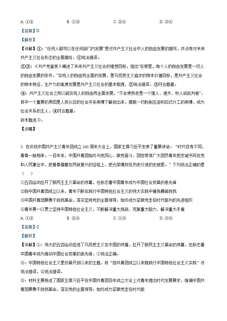 湖南省郴州市“十校联盟”2023-2024学年高一上学期期末模拟政治试题（Word版附解析）02