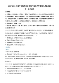 湖南省长沙市平高教育集团六校2023-2024学年高一上学期期末质量检测政治试题（Word版附解析）