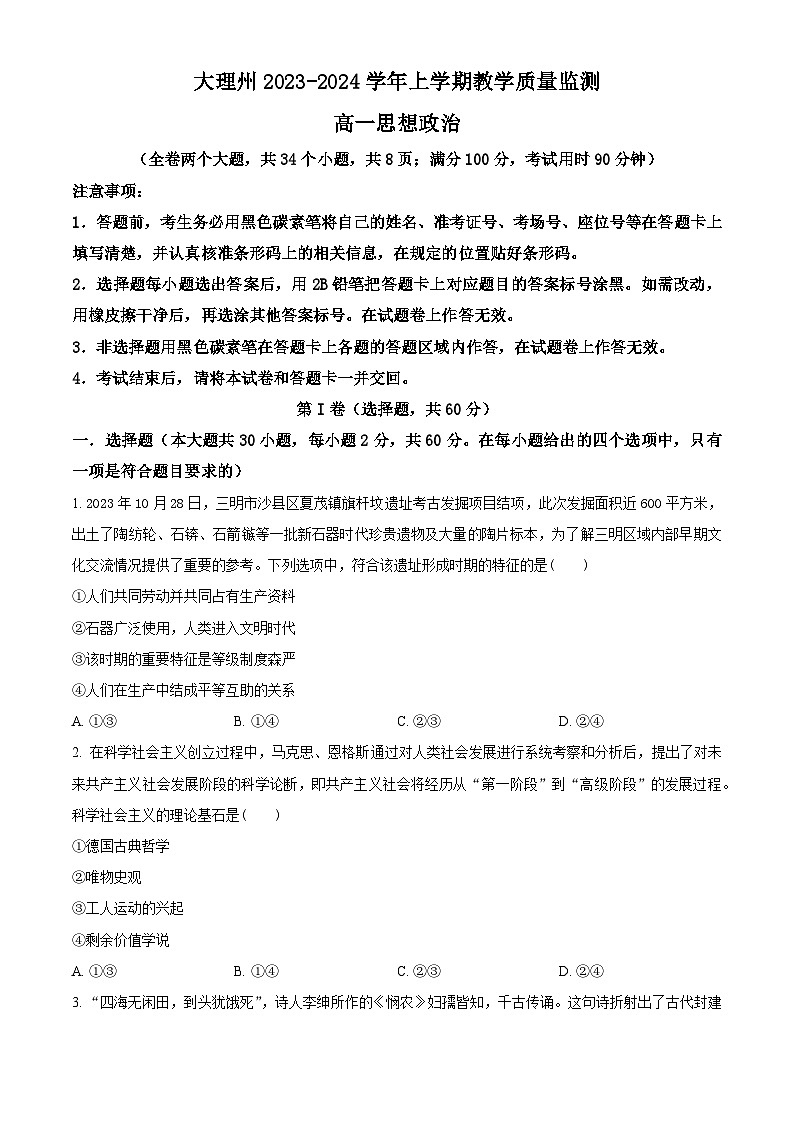 云南省大理白族自治州2023-2024学年高一上学期期末政治试题（Word版附解析）01