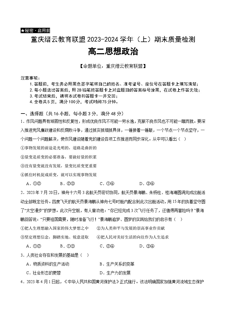 重庆市缙云教育联盟2023-2024学年高二上学期期末政治试题（Word版附解析）第1页