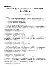 重庆市缙云教育联盟2023-2024学年高一上学期期末政治试题（Word版附答案）