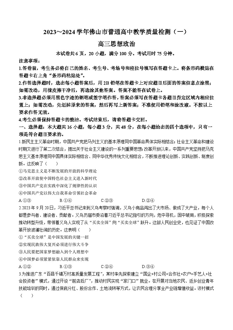 2024届广东省佛山市高三上学期普通高中教学质量检测（一）政治试题(无答案)01