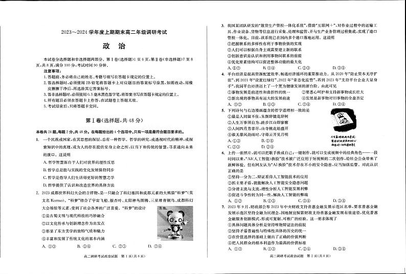 四川省成都市2023-2024学年高二上学期期末考试政治试题01