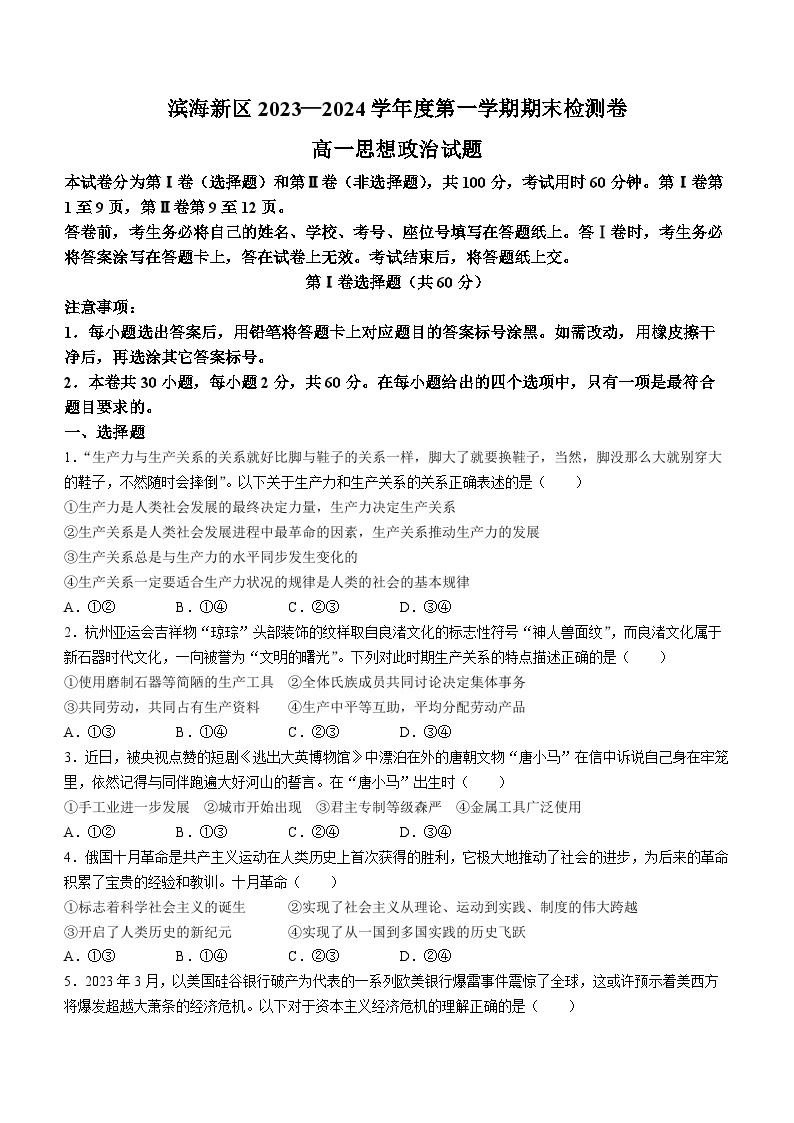 天津市滨海新区2023-2024学年高一上学期期末质量检测政治试题01