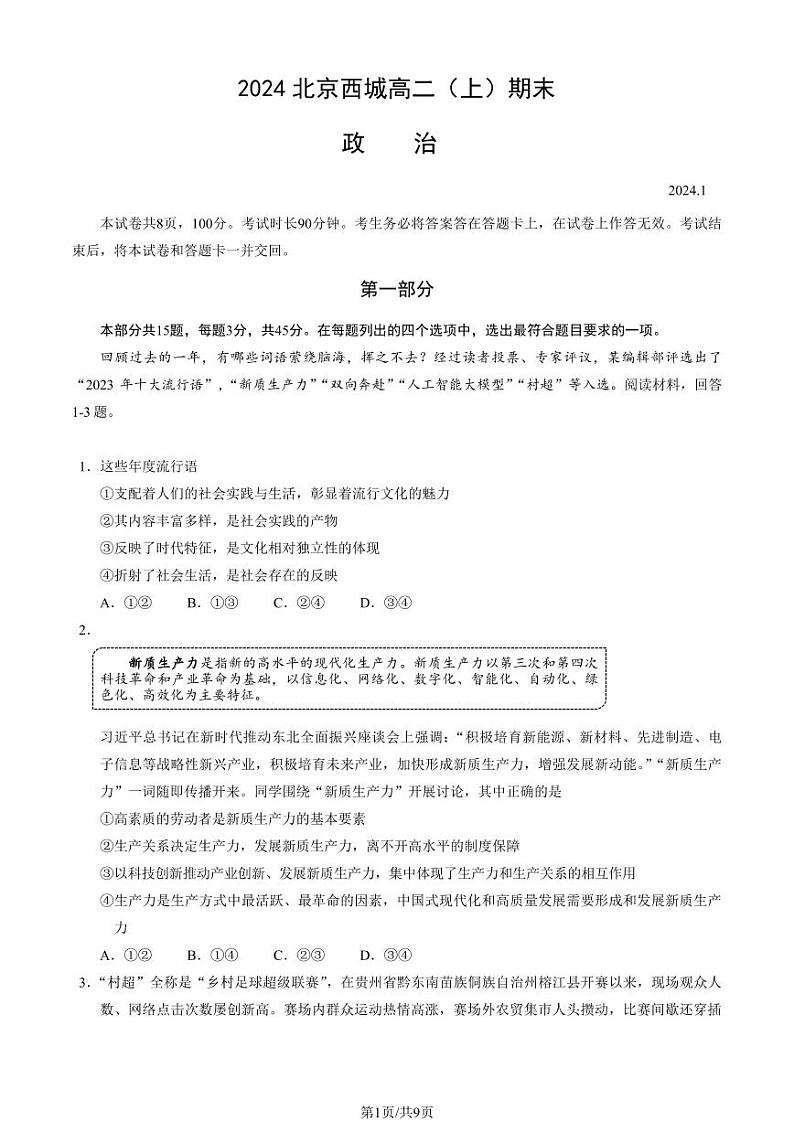 2024年北京西城区高二上学期期末政治试题及答案第1页
