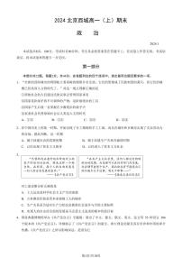 2024年北京西城区高一上学期期末政治试题及答案