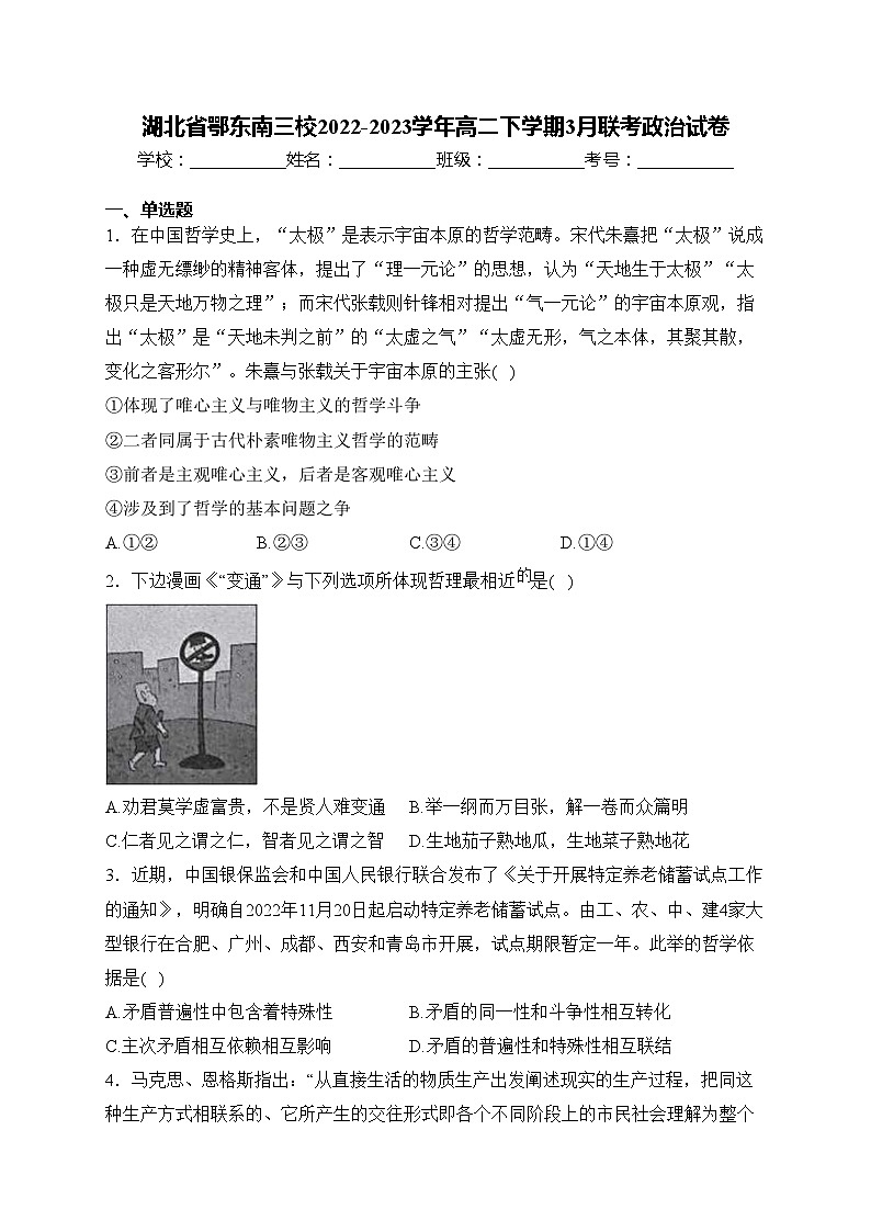 湖北省鄂东南三校2022-2023学年高二下学期3月联考政治试卷(含答案)第1页