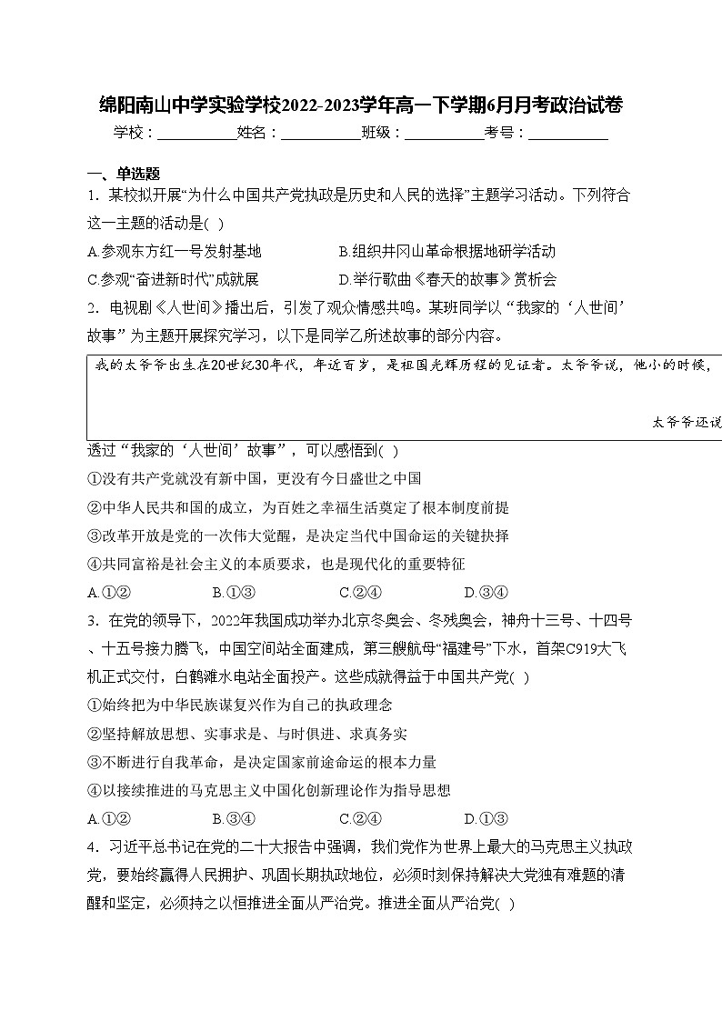 绵阳南山中学实验学校2022-2023学年高一下学期6月月考政治试卷(含答案)第1页