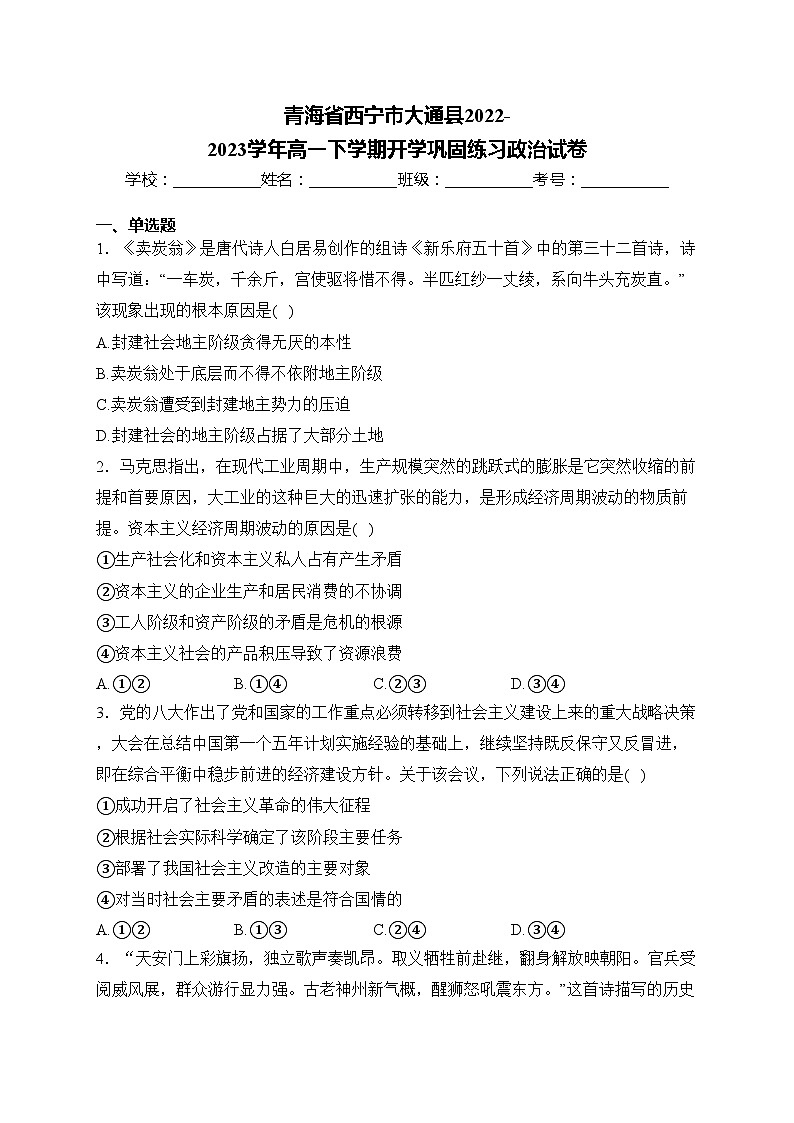 青海省西宁市大通县2022-2023学年高一下学期开学巩固练习政治试卷(含答案)01