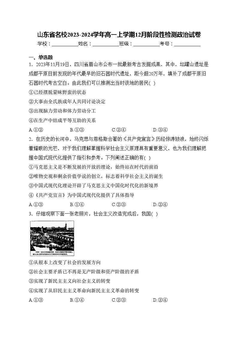 山东省名校2023-2024学年高一上学期12月阶段性检测政治试卷(含答案)第1页