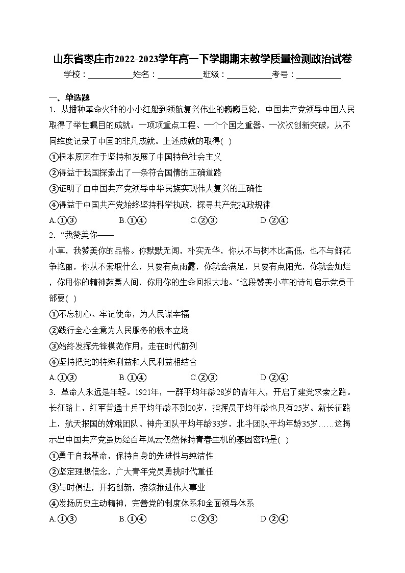 山东省枣庄市2022-2023学年高一下学期期末教学质量检测政治试卷(含答案)第1页