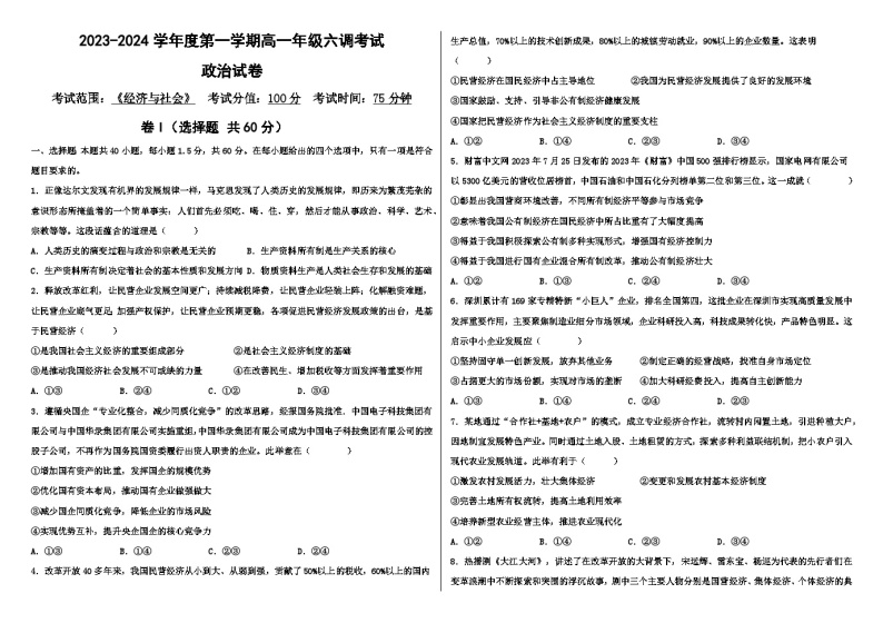 河北省磁县第一中学2023-2024学年高一上学期六调月考政治试卷01